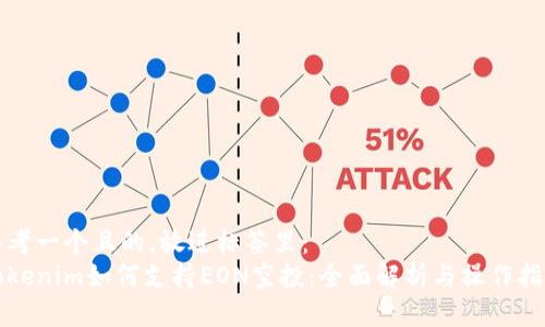 思考一个且的，放进标签里：  
Tokenim如何支持EON空投：全面解析与操作指南