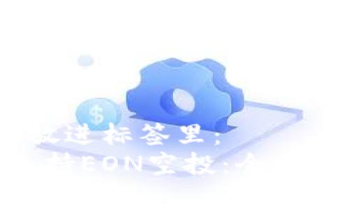 思考一个且的，放进标签里：  
Tokenim如何支持EON空投：全面解析与操作指南