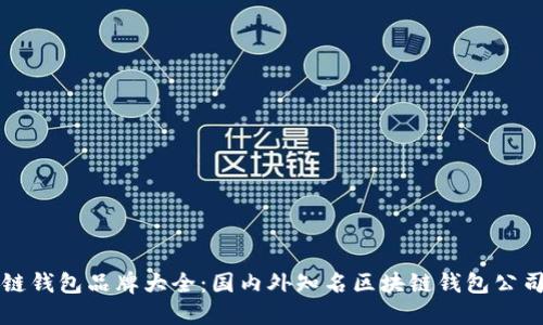 区块链钱包品牌大全：国内外知名区块链钱包公司汇总