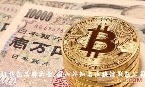 区块链钱包品牌大全：国内外知名区块链钱包公司汇总