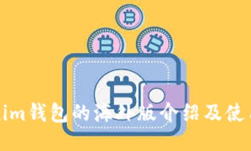 Tokenim钱包的海外版介绍及使用指南
