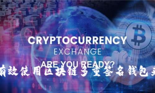 企业如何有效使用区块链多重签名钱包来保护资产