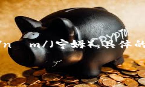 “tokenim”这个词看起来是一个组合词或特定术语，如果您是在提到“token”这个词，那它的发音为 /ˈtoʊ.kən/（托肯），而“nim”一般发音为 /nɪm/（宁姆）。具体的发音可能会根据语言和上下文有所不同。如果“tokenim”是某个特定领域或上下文中的术语，建议查阅相关的专业资料或字典以获取准确的发音。

如果还有其他问题，欢迎随时询问！