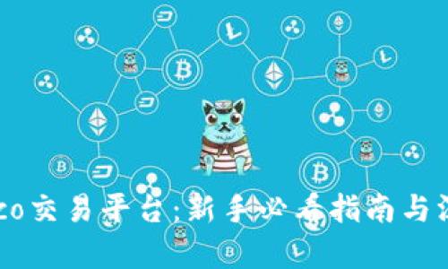 Tokeneco交易平台：新手必看指南与深度分析