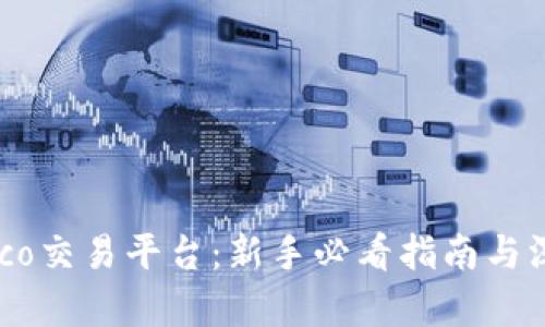 Tokeneco交易平台：新手必看指南与深度分析