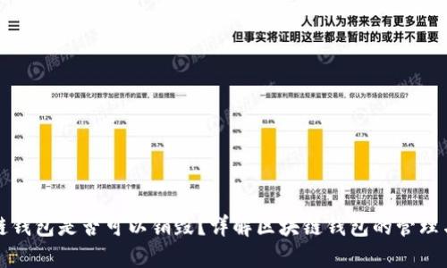 区块链钱包是否可以销毁？详解区块链钱包的管理与安全