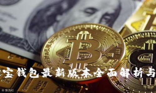 2023年K宝钱包最新版本全面解析与使用指南