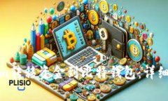 : 如何从Tokenim转移资金到