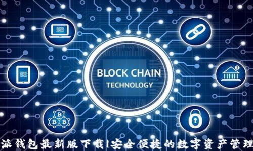 
比特派钱包最新版下载|安全便捷的数字资产管理工具