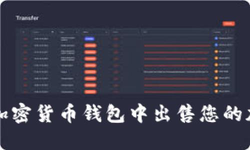 如何在加密货币钱包中出售您的加密资产