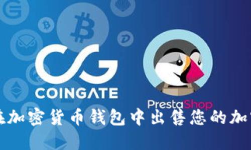 如何在加密货币钱包中出售您的加密资产