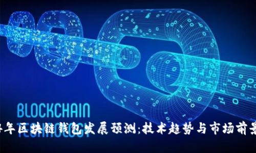 2024年区块链钱包发展预测：技术趋势与市场前景分析