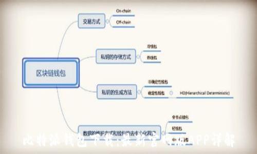   
比特派钱包下载：最新官网版APP详解