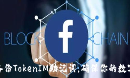   
如何安全备份TokenIM助记词，确保你的数字资产安全