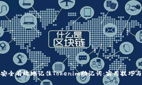 如何安全有效地记住Tokenim助记词：实用技巧与建议