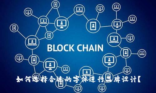 如何选择合适的字体进行品牌设计？