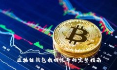 区块链钱包找回帐号的完