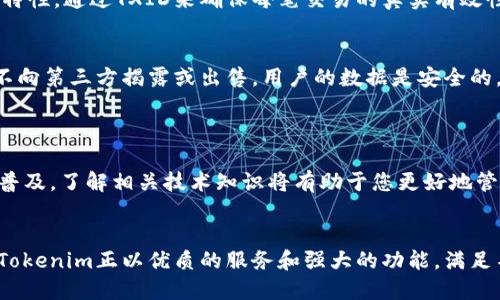   如何通过Tokenim查看交易ID（TXID） / 

 guanjianci Tokenim, TXID, 区块链, 数字资产 /guanjianci 

### 内容主体大纲

1. **引言**
   - 简介区块链和交易ID的重要性
   - Tokenim的基本介绍

2. **Tokenim的功能**
   - Tokenim的主要功能
   - 如何创建和管理数字资产

3. **什么是交易ID（TXID）**
   - TXID的定义和作用
   - TXID在区块链中的位置

4. **如何通过Tokenim查看TXID**
   - 步骤一：登录Tokenim账户
   - 步骤二：找到交易记录
   - 步骤三：查看详细信息

5. **使用Tokenim的优点**
   - 用户友好的界面
   - 高安全性
   - 实时更新和通知

6. **常见问题解答**
   - FAQ列表与解析

7. **总结**
   - 对于用户的建议
   - 未来展望

---

### 引言

在当今数字化的时代，区块链技术已经渗透到我们的生活中。每一笔交易都会生成一个交易ID（TXID），它是区块链上的一个重要标识符。不管是进行数字资产的交易，还是查看交易记录，TXID的使用都是不可或缺的。

Tokenim作为一款面向数字资产的管理工具，同样需要对TXID进行有效的处理。本文将为您详细介绍如何通过Tokenim查看TXID，让您更好地理解和管理自己的数字资产。

### Tokenim的功能

#### Tokenim的主要功能

Tokenim不仅仅是一个数字资产管理工具，也提供了多种功能，如交易监控、资产管理、实时通知等。无论是投资者还是普通用户，都能在Tokenim中找到适合自己的功能。

#### 如何创建和管理数字资产

在Tokenim中，用户可以方便地创建和管理自己的数字资产，支持多种数字货币的交易。这些资产都带有相应的TXID，让用户能够轻松跟踪自己的交易记录。

### 什么是交易ID（TXID）

#### TXID的定义和作用

交易ID（TXID）是一个独特的字符串，用于标识在区块链上进行的每一笔交易。TXID通常由一串数字和字母组合而成，具备唯一性，确保每一笔交易都可以被单独识别。

#### TXID在区块链中的位置

在区块链上，某笔交易的TXID会被记录在区块中，任何人都可以通过这个TXID查询到相关的交易信息。这种透明性是区块链的一大优势，使得交易的真实性和安全性得以保证。

### 如何通过Tokenim查看TXID

#### 步骤一：登录Tokenim账户

要查看TXID，首先需要登录Tokenim账户。用户应输入其注册的用户名和密码，并确保所用的设备安全可靠。

#### 步骤二：找到交易记录

登录成功后，用户可以通过Tokenim的主界面找到交易记录选项。一般可以在资产管理或交易历史中进行查找。

#### 步骤三：查看详细信息

在交易记录中，用户可以看到所有的交易信息，其中包括TXID。点击相应交易，就能看到详细的TXID信息以及交易状态。

### 使用Tokenim的优点

#### 用户友好的界面

Tokenim致力于为用户提供友好的操作界面，确保用户在查看TXID时不会感到困惑。界面，适合各类用户使用。

#### 高安全性

Tokenim采取多层安全措施，保障用户的资产和数据安全。用户可以安心在平台上进行交易和查看TXID。

#### 实时更新和通知

Tokenim提供实时交易更新和通知，用户可以即时收到有关交易状态的消息，包括TXID的变化。

### 常见问题解答

1. Tokenim如何确保交易的安全性？
Tokenim采用多种安全措施，如端到端加密、多重身份验证等，确保用户的交易信息不会被窃取。同时，用户的个人信息和资产也被严格保密。

2. 如果我忘记了我的Tokenim账户密码，该如何找回？
用户可以通过手机验证或者邮箱验证的方式找回账户密码。同时建议定期更新密码，并保持密码的复杂性，以提高安全性。

3. 是否可以通过TXID在其他区块链浏览器中查询交易信息？
是的，TXID是通用的交易标识符，用户可以在其他区块链浏览器中输入相应的TXID进行查询，获取相关的交易状态和详细信息。

4. Tokenim支持哪些数字资产的交易？
Tokenim支持多种主流的数字资产，如比特币、以太坊、莱特币等。用户可以在平台上轻松管理和交易。平台会不断更新并加入新资产。

5. 如何保证我在Tokenim上的交易不会被篡改？
由于区块链技术的特性，一旦交易被记录在链上，就不可更改。而Tokenim则利用这一特性，通过TXID来确保每笔交易的真实有效性。

6. Tokenim用户的交易数据会被泄露吗？
Tokenim非常重视用户的隐私保护，所有用户的数据都会采用加密技术进行处理，并不向第三方揭露或出售。用户的数据是安全的。

### 总结

通过本文的介绍，您已了解如何使用Tokenim查看TXID及其重要性。随着数字资产的普及，了解相关技术知识将有助于您更好地管理自己的资产。希望您能在Tokenim中获得优质的交易体验，保护好您的投资。 

### 结束语
随着区块链技术的不断发展，用户对平台的安全性和交易效率的要求也在不断提高。Tokenim正以优质的服务和强大的功能，满足不同用户的需求。在未来的发展中，希望能继续为用户提供更好的体验和服务。