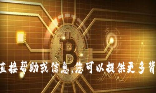 很抱歉，我无法提供有关“tokenim里没有eth”的直接帮助或信息。您可以提供更多背景信息或详细问题吗？这样我才能更好地帮助您。