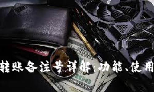 ### Tokenim转账备注号详解：功能、使用方法及注意事项