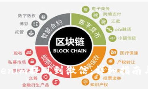 如何将Tokenim提现到微信：详细指南与操作步骤