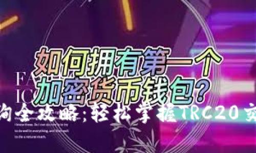 TRC20交易查询全攻略：轻松掌握TRC20交易链的每一步