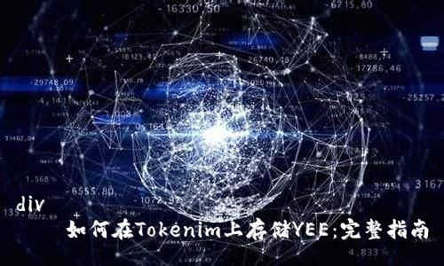 div
    如何在Tokenim上存储YEE：完整指南