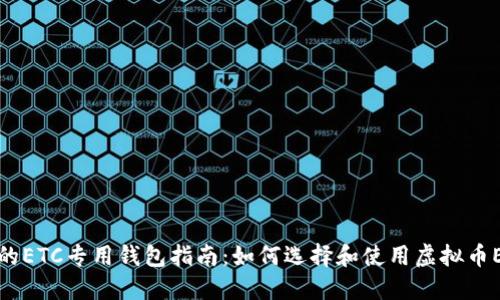 最全面的ETC专用钱包指南：如何选择和使用虚拟币ETC钱包