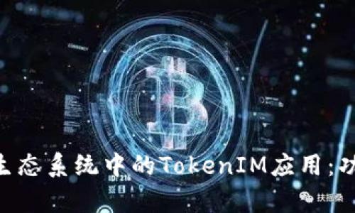 深入了解EOS生态系统中的TokenIM应用：功能与优势解析