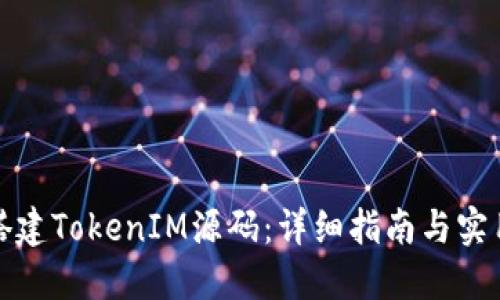 如何搭建TokenIM源码：详细指南与实用技巧