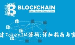 如何搭建TokenIM源码：详细