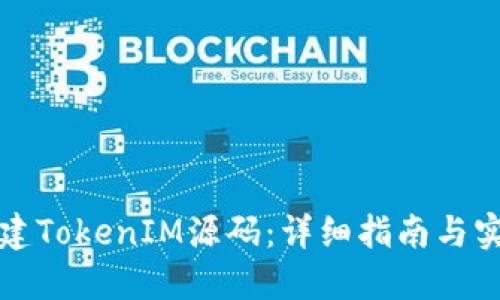 如何搭建TokenIM源码：详细指南与实用技巧