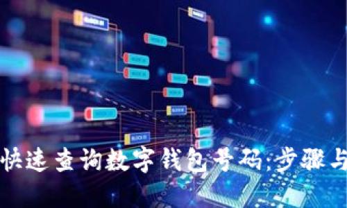 如何快速查询数字钱包号码：步骤与技巧