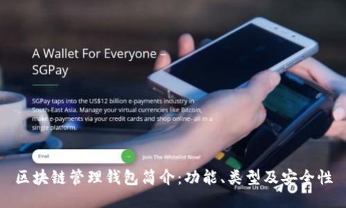 区块链管理钱包简介：功能、类型及安全性