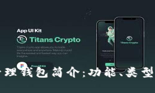 区块链管理钱包简介：功能、类型及安全性