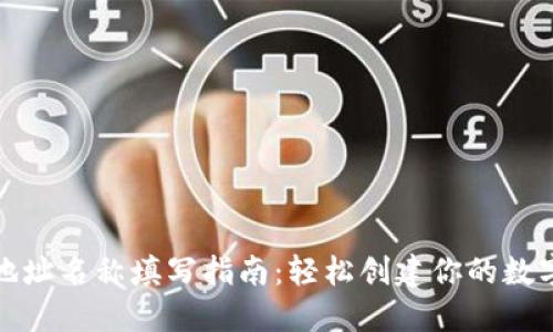 数字货币地址名称填写指南：轻松创建你的数字资产钱包