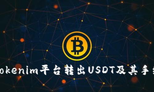 如何在Tokenim平台转出USDT及其手续费详解