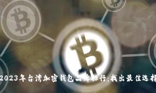 2023年台湾加密钱包品牌排行：找出最佳选择