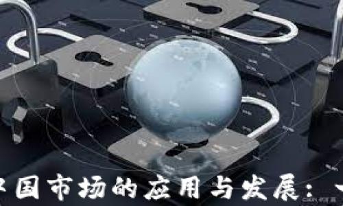 
TokenIM在中国市场的应用与发展: 一个全面解析