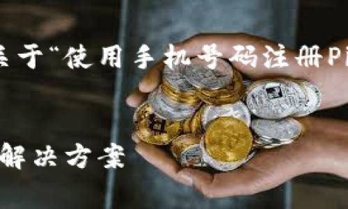 为了更好地满足您的需求，下面是一个关于“使用手机号码注册Pi币时的注意事项”的友好和相关关键词。


使用手机号码注册Pi币时的注意事项及解决方案