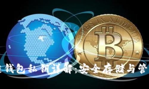 区块链钱包私钥详解：安全存储与管理指南