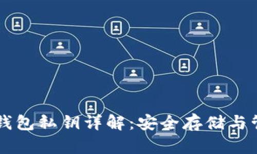 区块链钱包私钥详解：安全存储与管理指南