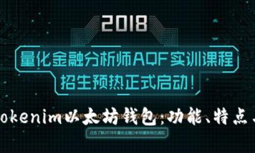 全面解析Tokenim以太坊钱包:功能、特点与使用指南