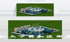 如何在手机上下载和使用