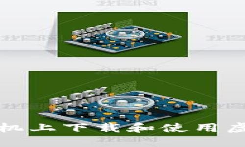 如何在手机上下载和使用虚拟币钱包