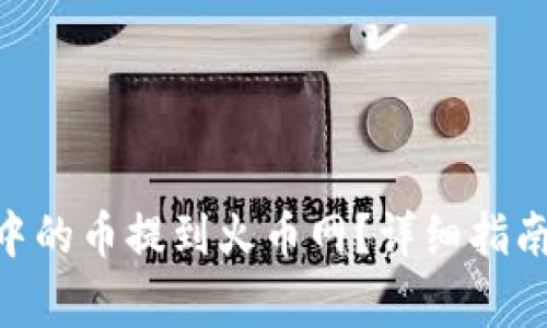 如何将Tokenim中的币提到火币网？详细指南与常见问题解答
