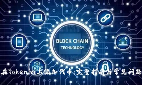 如何在Tokenim上添加代币：完整指南与常见问题解答
