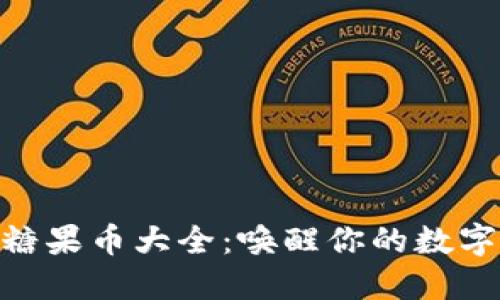 TokenIM糖果币大全：唤醒你的数字资产之旅