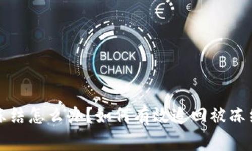 虚拟币冻结怎么办？如何有效追回被冻结的资金
