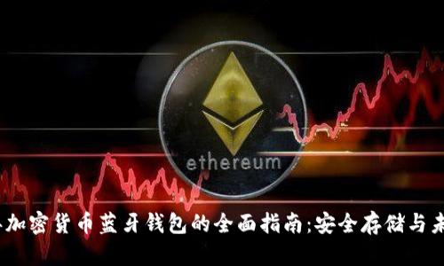 2023年加密货币蓝牙钱包的全面指南：安全存储与未来趋势